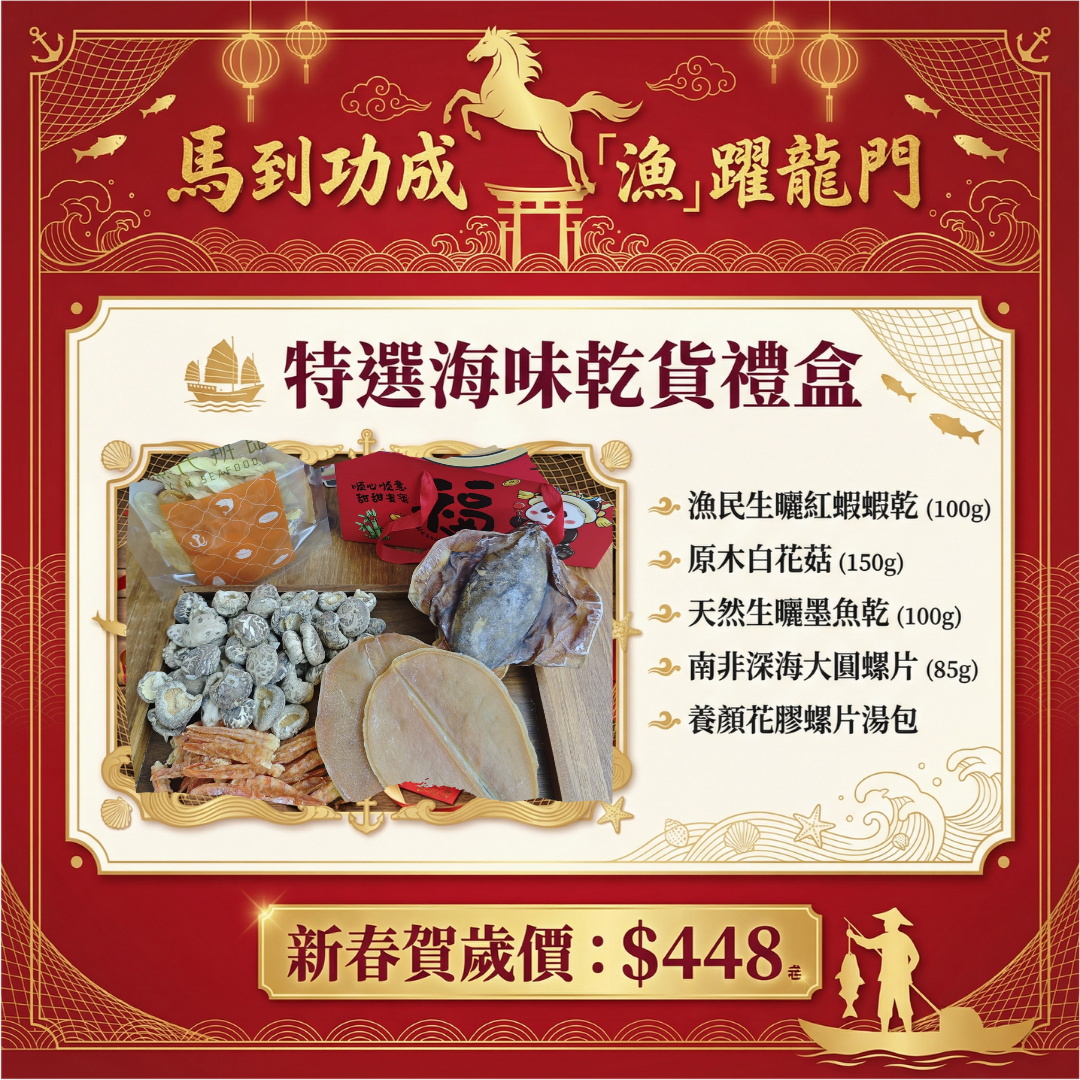 特選海味乾貨禮盒
