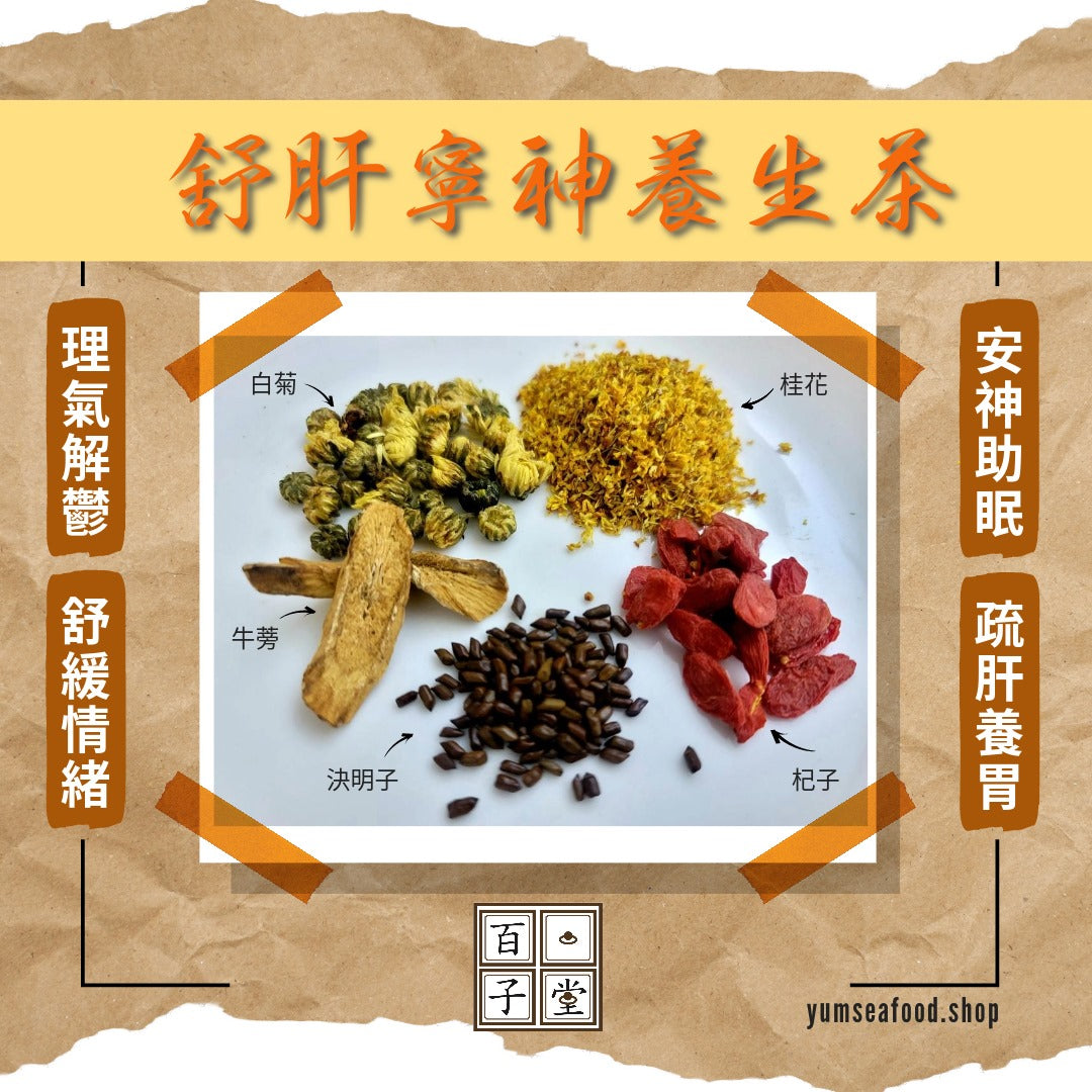 舒肝寧神養生茶 (獨立裝杯用焗茶包) 5小包