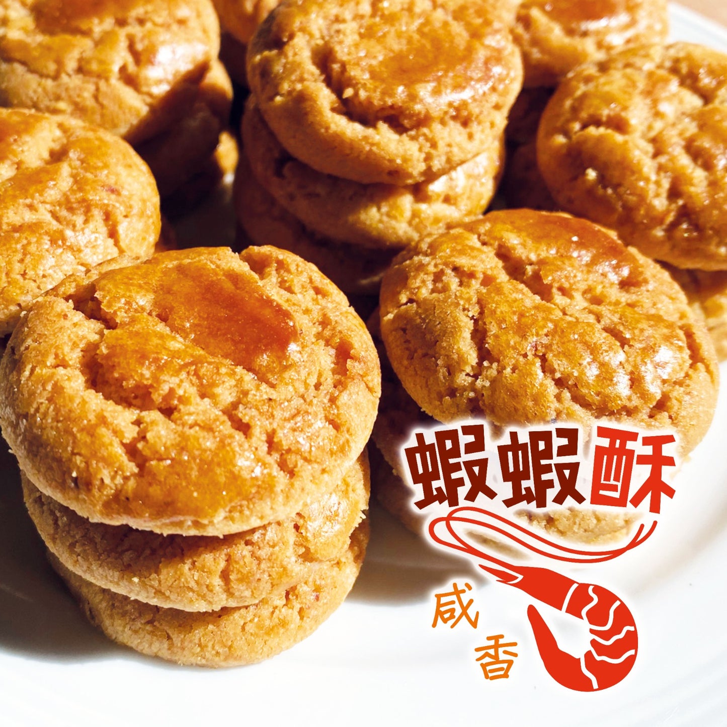 南丫島手作「蝦蝦酥」禮盒